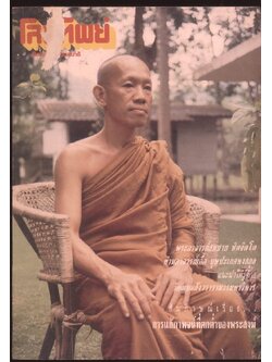 โลกทิพย์ นิตยสารธรรมสมาธิ ปีที่8 ฉบับที่160 ฉบับแรก พ.ศ 2532