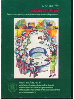 นานาแนวคิดคณิตศาสตร์ : โครงการพัฒนาการเรียนการสอนที่เน้นนักเรียนเป็นศูนย์กลาง