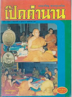 เปิดตำนาน ปีที่ 2 ฉบับที่ 6 ประจำวันที่ 15 ตุลาคม-15 พฤศจิกายน 2537