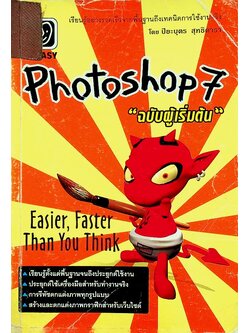 Photoshop 7 ฉบับผู้เริ่มต้น