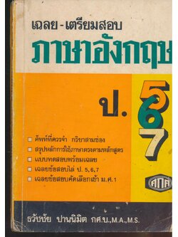 เฉลย-เตรียมสอบ ภาษาอังกฤษ ป.5-6-7