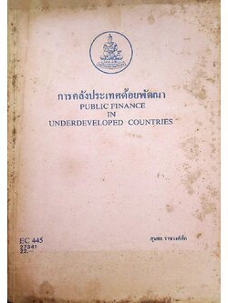 การคลังประเทศด้อยพัฒนา