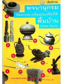 เมืองโบราณ พจนานุกรม หัตถกรรม เครื่องมือเครื่องใช้พื้นบ้าน