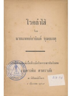 โรคลำไส้ โดย นายแพทย์อาจินต์ บุณยเกตุ เจ้าภาพพิมพ์เป็นที่ระลึกในการฌาปนกิจศพ นางสาวทิม สาตราภัย ณ.วัดโสมนัสวิหาร ๒๕๐๙