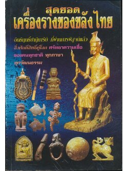 สุดยอดเครื่องรางของขลังไทย