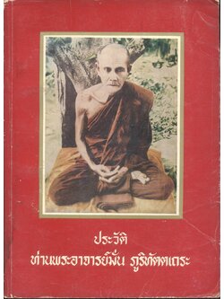 ประวัติ ท่านพระอาจารย์มั่น ภูริทัตตเถระ