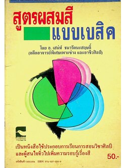 สูตรผสมสีแบบเบสิค