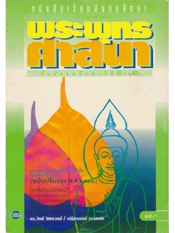 หนังสือเรียนสังคมศึกษารายวิชา ส๐๑๘ พระพุทธศาสนาชั้นมัธยมศึกษาปีที๑ ตามหลักสูตรมัธยมศึกษาตอนต้นพุทธศักราช พ.ศ.๒๕๒๑ ฉบับปรับปรุง พ.ศ.๒๕๓๓