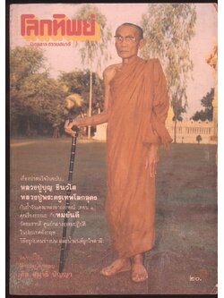 โลกทิพย์ นิตยสารธรรมสมาธิ ปีที5 ฉบับที่89 พ.ศ 2529