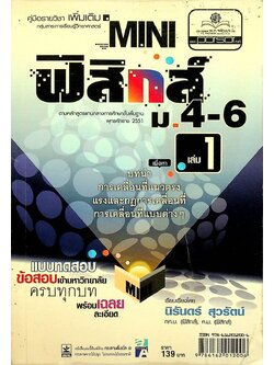 คู่มือรายวิชาเพิ่มเติมกลุ่มสาระการเรียนรู้วิทยาศาสตร์ MINI ฟิสิกส์ ม.4-6 เล่ม 1