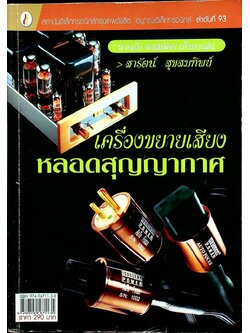 เครื่องขยายเสียงหลอดสุญญากาศ
