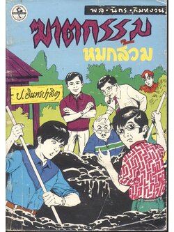 พล นิกร กิมหงวน ชุด วัยหนุ่ม : ฆาตกรรมหมกส้วม (ป.อินทรปาลิต) ฉบับที่แท้จริง