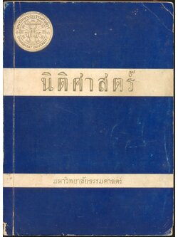 นิติศาสตร์ เล่ม ๑ ตอน ๒ : กันยายน ๒๕๑๒