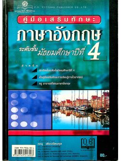 คู่มือเสริมทักษะภาษาอังกฤษ ระดับชั้นมัธยมศึกษาปีที่ 4