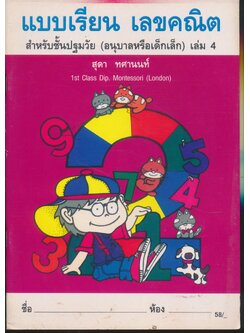 แบบเรียน เลขคณิต สำหรับชั้นปฐมวัย (อนุบาลหรือเด็กเล็ก) เล่ม 4