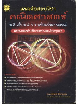 แนวข้อสอบวิชา คณิตศาสตร์ ม.3 เข้า ม.4 ร.ร.มหิดลวิทยานุสรณ์