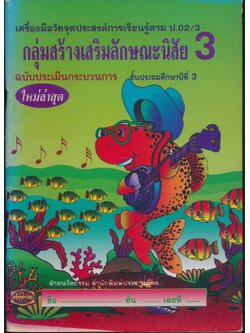 เครื่องมือวัดจุดประสงค์การเรียนรู้ตาม ป.02/3 กลุ่มสร้างเสริมลักษณะนิสัย 3 ชั้นประถมศึกษาปีที่ 3