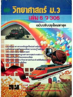 วิทยาศาสตร์ ม.3 เล่ม 6 ว 306