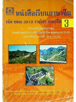 หนังสือเรียนภาษาจีน รหัส ชพณ 3613 รายวิชา ภาษาจีน 3
