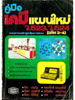 คู่มือ เคมี แผนใหม่ ว.523,ว.524 (เล่ม 3-4)