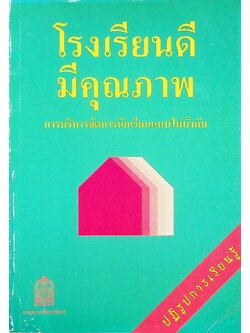 โรงเรียนดีมีคุณภาพ : การบริหารจัดการนักเรียนแบบไม่บังคับ