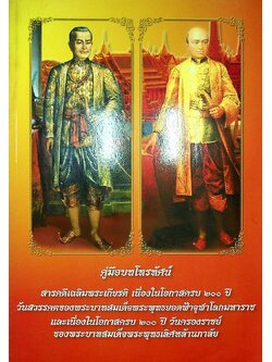 คู่มือบทโทรทัศน์ สารคดีเฉลิมพระเกียรติ เนื่องในโอกาสครบ ๒๐๐ ปี วันสวรรคตของพระบาทสมเด็จพระพุทธยอดฟ้าจุฬาโลกมหาราช และเนื่องในโอกาสครบ ๒๐๐ ปี วันครองราชญ์ ของพระบาทสมเด็จพระพุทธเลิศหล้านภาลัย