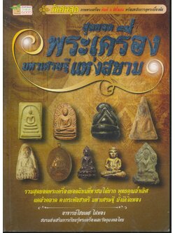 สุดยอดพระเครื่อง มหาเศรษฐีแห่งสยาม