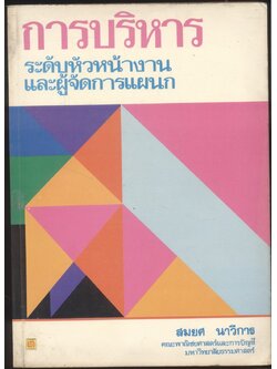 การบริหาร ระดับหัวหน้างานและผู้จัดการแผนก