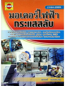 มอเตอร์ไฟฟ้ากระแสสลับ