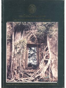 ทะเบียนโบราณสถานในเขตกรุงเทพมหานครและปริมณฑล