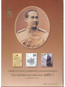 เฉลิมพระเกียรติพระบาทสมเด็จพระจุลจอมเกล้าเจ้าอยู่หัว ในโอกาสที่วันพระบรมราชสมภพครบ ๑๕๐ ปี ๒๐ กันยายน ๒๕๔๖