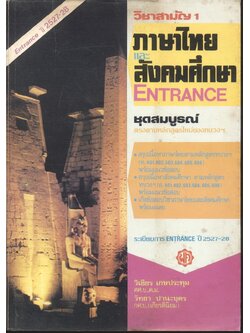 วิชาสามัญ 1 ภาษาไทย และ สังคมศึกษา ENTRANCE ชุดสมบูรณ์ (Entrance ปี 2527-28)