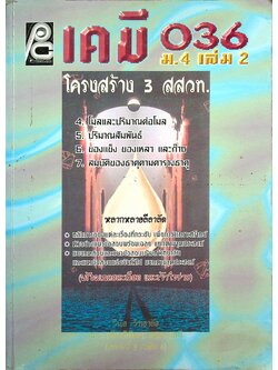 เคมี 036 ม.4 เล่ม 2 โครงสร้าง 3 สสวท.