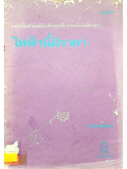 หนังสืออ่านเพิ่มเติมชุดสิ่งแวดล้อมศึกษา เรื่อง ไฟฟ้านี้มีราคา ระดับมัธยมศึกษา