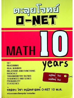ตะลุยโจทย์ O-NET MATH 10 years