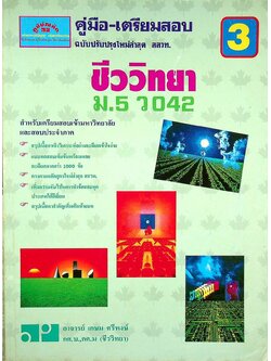 คู่มือ-เตรียมสอบ ชีววิทยา ม.5 เล่ม 3 ว 042