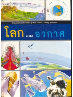 วิทยาศาสตร์และสิ่งแวดล้อม ชุด SLR Science Learning Resources โลกและอวกาศ