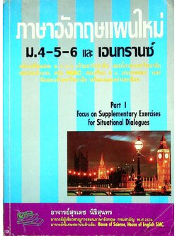 ภาษาอังกฤษแผนใหม่ ม.4-5-6 และ เอนทรานซ์