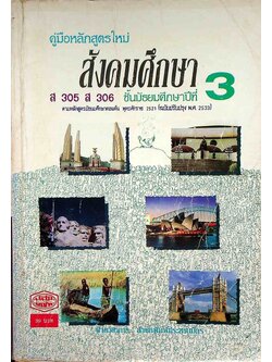 คู่มือหลักสูตรใหม่ สังคมศึกษา ส 305 ส 306 ชั้นมัธยมศึกษาปีที่ 3