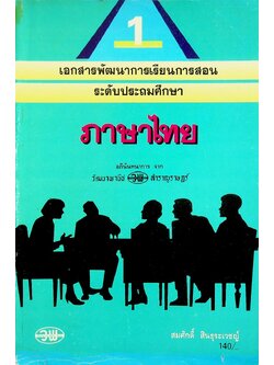 เอกสารพัฒนาการเรียนการสอน ระดับประถมศึกษา ภาษาไทย