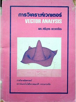 การวิเคราะห์เวกเตอร์ VECTOR ANALYSIS