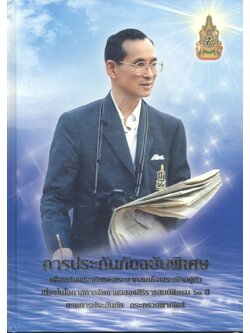 การประกันภัยฉบับพิเศษ เพื่อเฉลิมพระเกียรติพระบาทสมเด็จพระเจ้าอยู่หัว เนื่องในโอกาสการจัดงานฉลองสิริราชสมบัติครบ ๖๐ ปี