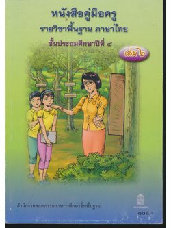 หนังสือคู่มือครู รายวิชาพื้นฐาน ภาษาไทย ชั้นประถมศึกษาปีที่ ๔ เล่ม ๒