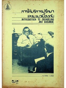 การให้บริการปรึกษา และแนะแนวเบื้องต้น