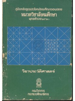 คู่มือหลักสูตรประโยคมัธยมศึกษาตอนปลาย หมวดวิชาสังคมศึกษา พุทธศักราช ๒๕๒๐ วิชาประวัติศาสตร์