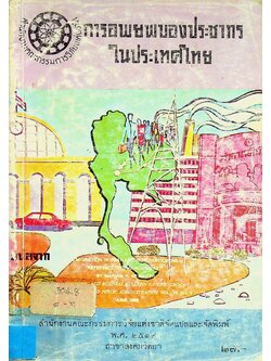 การอพยพของประชากรในประเทศไทย