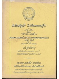 ปรมัตถมัญชุสา วิสุทธิมรรคมหาฎีกา (บาลี-ไทย) ภาค ๗