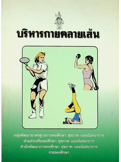 บริหารกายคลายเส้น