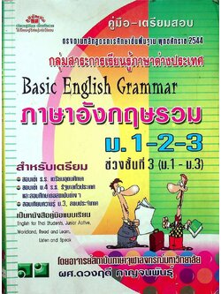คู่มือเตรียมสอบ Basic English Grammar ภาษาอังกฤษรวม ม.1-2-3