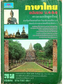ภาษาไทย ฉบับรวม ม.4-5-6